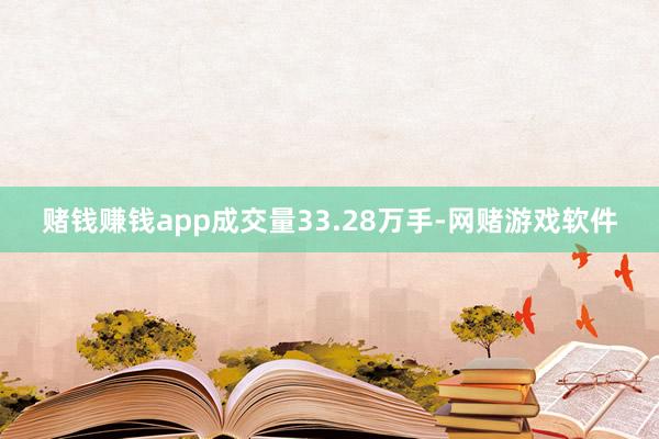 赌钱赚钱app成交量33.28万手-网赌游戏软件