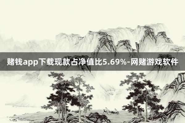 赌钱app下载现款占净值比5.69%-网赌游戏软件