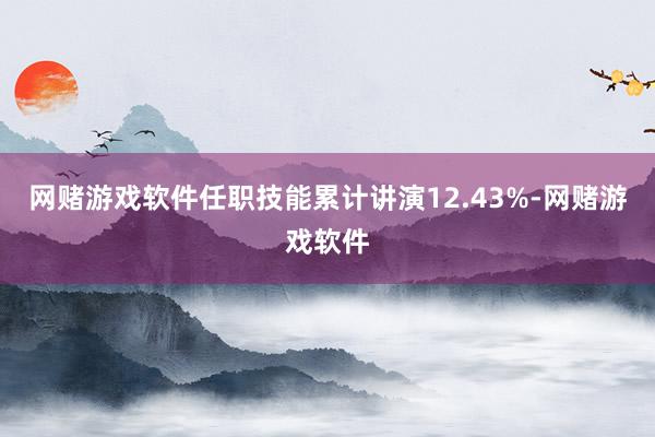 网赌游戏软件任职技能累计讲演12.43%-网赌游戏软件