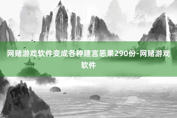 网赌游戏软件变成各种建言恶果290份-网赌游戏软件